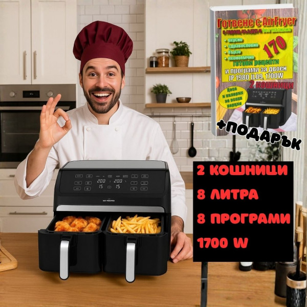 ДВОЕН  Airfryer JUST PERFECTO XXL 8 литра с книга 170 рецепти на български – 1700W, 8-в-1, без пържене с олио